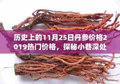 历史上的丹参价格变迁，探寻特色小店的独特风采与宝藏般的宝藏价格（2019年热门价格）