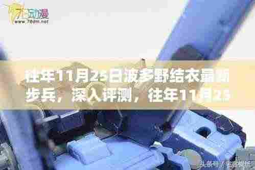 往年11月25日波多野结衣最新步兵全面介绍与深度体验评测