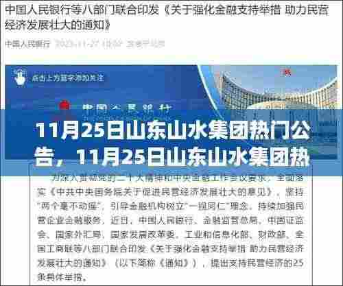 山东山水集团热门公告聚焦，集团发展洞悉未来趋势解析