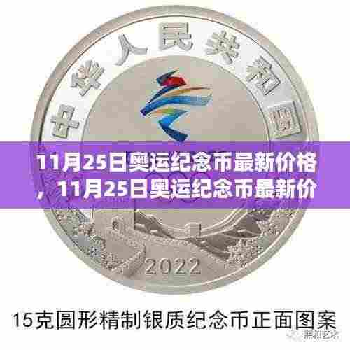 11月25日奥运纪念币最新价格，收藏家与投资者的焦点