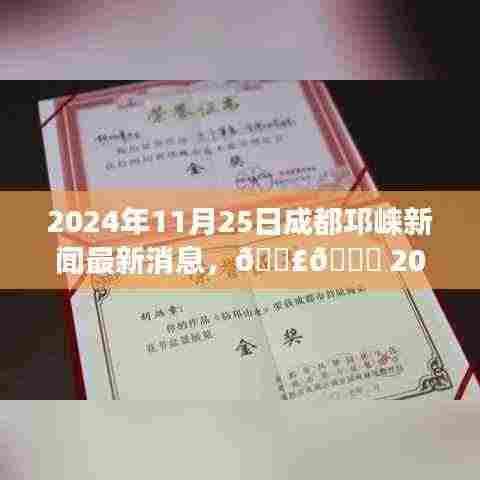 2024年11月25日成都邛崃新闻速递，最新消息全解读