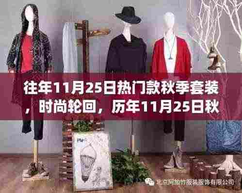 历年11月25日秋季套装的时尚轮回与印记探索