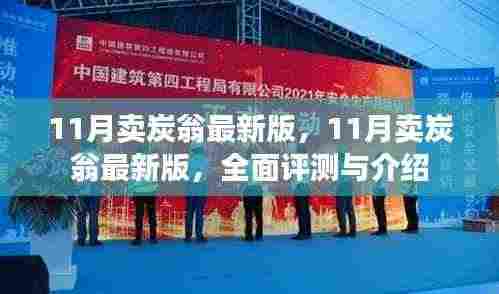 最新11月卖炭翁全面评测与介绍