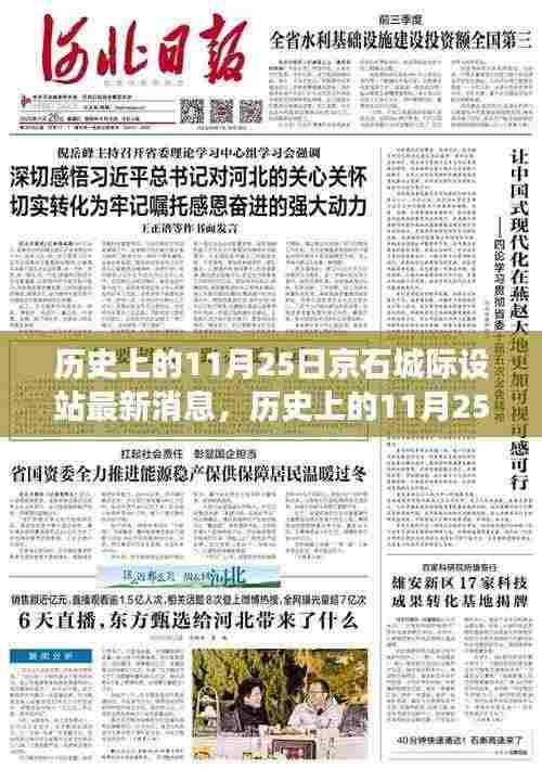 京石城际铁路设站最新进展，历史上的11月25日消息速递