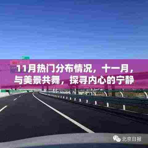 十一月热门景点分布，与美景共舞，寻找内心的宁静港湾