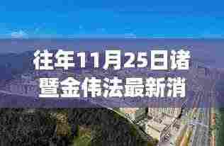 往年11月25日诸暨金伟法的励志变迁，学习、自信与成就感的源泉新篇章