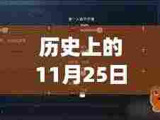 历史上的11月25日和平精装灵敏度深度解析与影响探讨