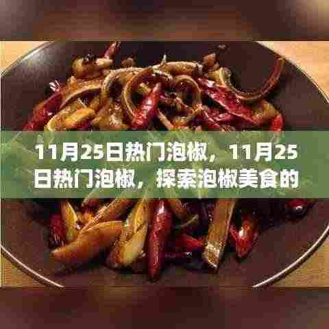 探索泡椒美食的魅力与独特风味，11月25日热门泡椒美食之旅