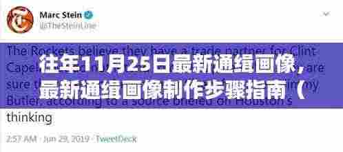 往年11月25日最新通缉画像，最新通缉画像制作步骤指南（适用于初学者与进阶用户）