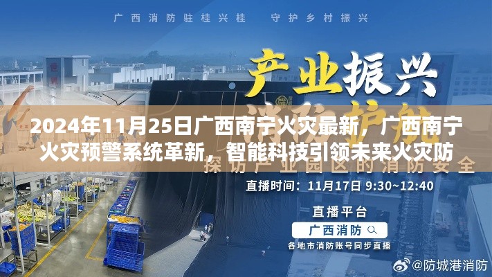 广西南宁火灾预警系统革新，智能科技引领火灾防控新纪元，前沿科技带来安全守护的体验