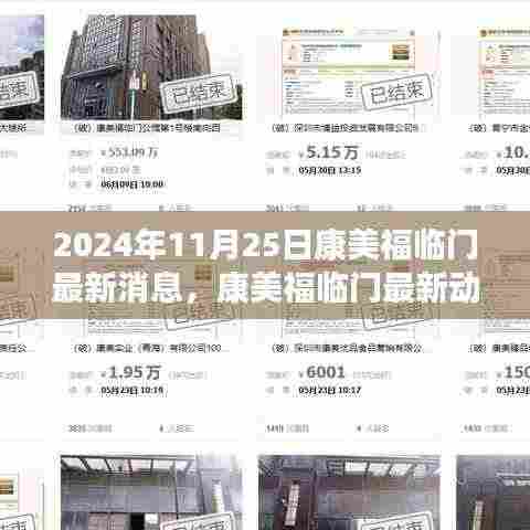 康美福临门最新动态揭秘，2024年11月25日全新消息发布