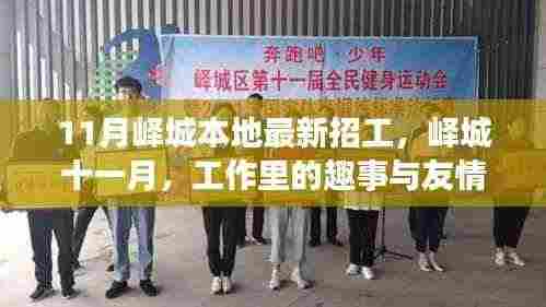 峄城十一月招工热点，工作趣事与友情的温暖