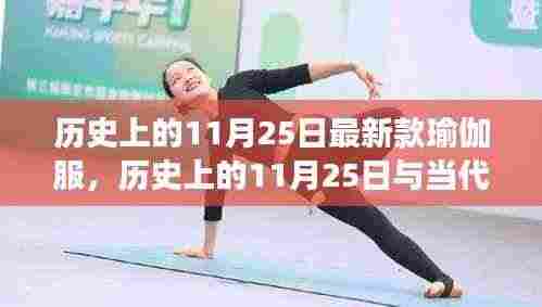 历史上的11月25日，瑜伽服饰的演变与最新款式的诞生