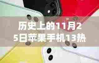 历史上的11月25日，苹果手机13系列活动的多维解读与热门活动回顾