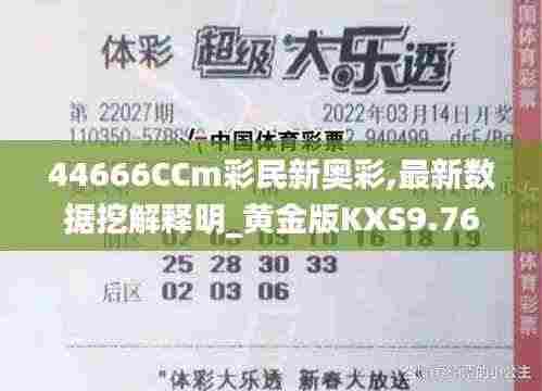 44666CCm彩民新奥彩,最新数据挖解释明_黄金版KXS9.76