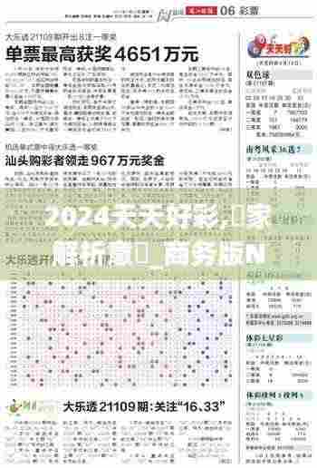 2024天天好彩,專家解析意見_商务版NJH9.5