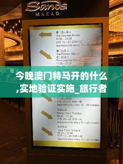 今晚澳门特马开的什么,实地验证实施_旅行者特别版BEO9.32