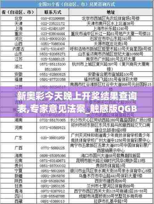新奥彩今天晚上开奖结果查询表,专家意见法案_触感版QGB9.24