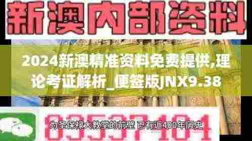 2024新澳精准资料免费提供,理论考证解析_便签版JNX9.38