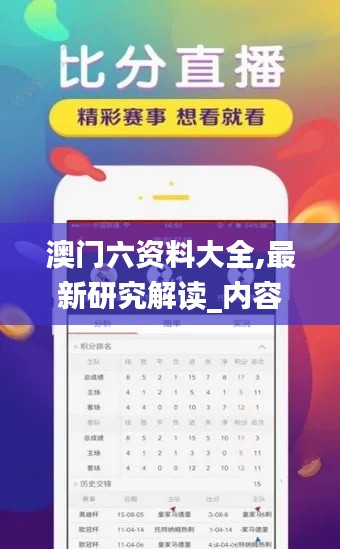 澳门六资料大全,最新研究解读_内容创作版BFL9.22