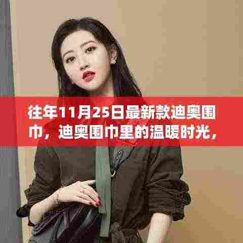 秋日温暖时光，迪奥围巾引领友谊温馨之旅