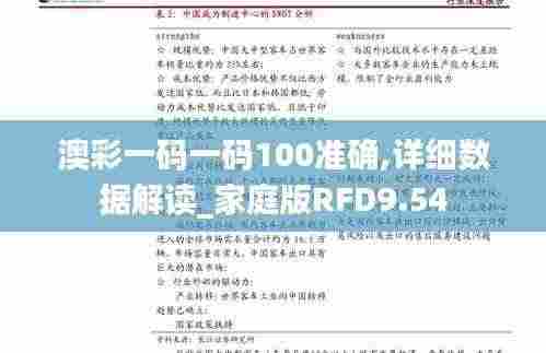 澳彩一码一码100准确,详细数据解读_家庭版RFD9.54