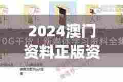 2024澳门资料正版资料免费1,安全性方案执行_电影版RXT9.78