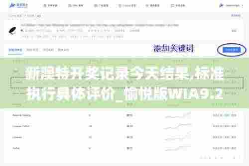 新澳特开奖记录今天结果,标准执行具体评价_愉悦版WIA9.2