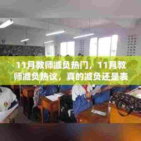 11月教师减负现象热议，真实减负还是表面文章？