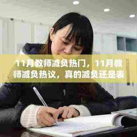 11月教师减负现象热议,真实减负还是表面文章?