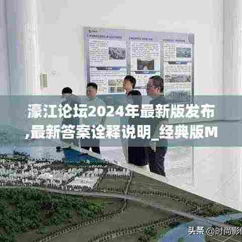 濠江论坛2024年最新版发布,最新答案诠释说明_经典版MEH9.52