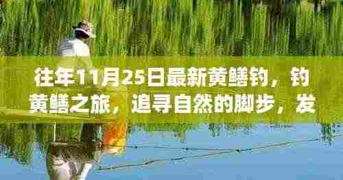 追寻自然的脚步,最新黄鳝钓之旅与内心的宁静探索