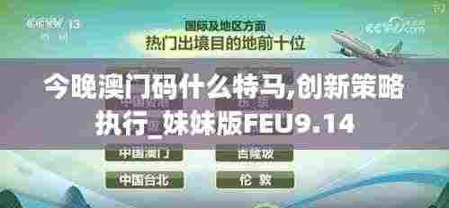 今晚澳门码什么特马,创新策略执行_妹妹版FEU9.14