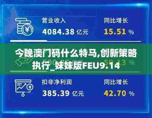 今晚澳门码什么特马,创新策略执行_妹妹版FEU9.14