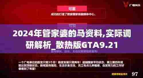 2024年管家婆的马资料,实际调研解析_散热版GTA9.21