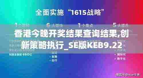 香港今晚开奖结果查询结果,创新策略执行_SE版KEB9.22