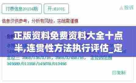 正版资料免费资料大全十点半,连贯性方法执行评估_定制版YUB9.52