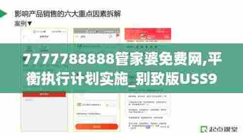 7777788888管家婆免费网,平衡执行计划实施_别致版USS9.92