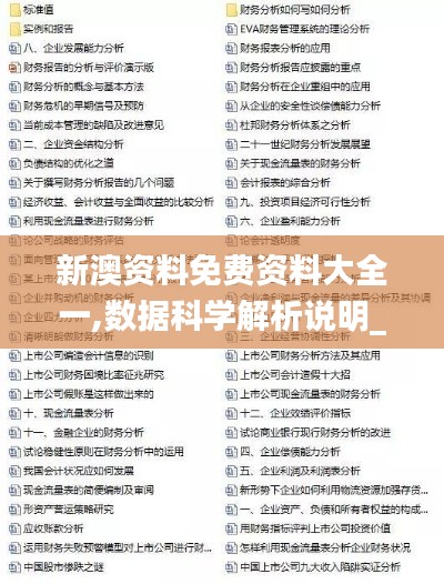 新澳资料免费资料大全一,数据科学解析说明_时刻版EFH9.74