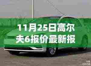 11月25日高尔夫6最新报价及全方位购车选择解析