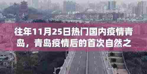 青岛疫情后首次自然之旅，寻找内心的宁静与力量之旅