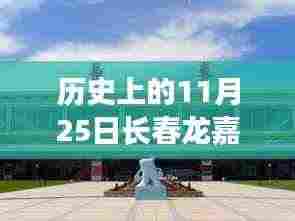 历史上的11月25日长春龙嘉机场新规诞生与变迁