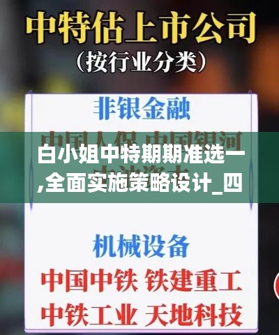 白小姐中特期期准选一,全面实施策略设计_四喜版MHA9.48