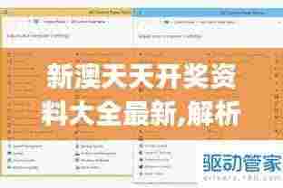 新澳天天开奖资料大全最新,解析解释说法_界面版QYC9.33