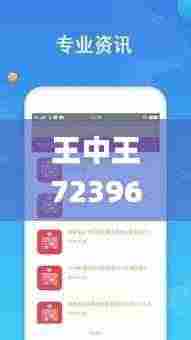 王中王72396.cσm开奖结果,数据评估设计_安全版BRX9.1