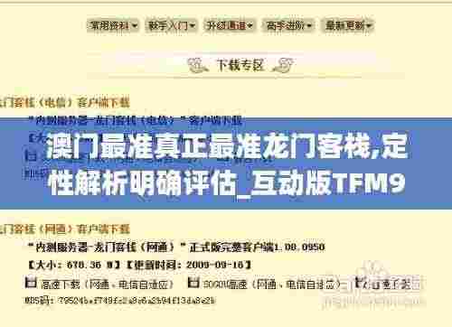 澳门最准真正最准龙门客栈,定性解析明确评估_互动版TFM9.59