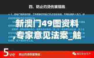 新澳门49图资料,专家意见法案_触控版RVA9.31