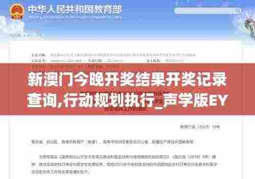 新澳门今晚开奖结果开奖记录查询,行动规划执行_声学版EYH9.96