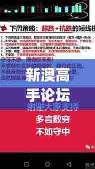 新澳高手论坛资料大全最新,专业解读方案实施_声学版JMJ9.27
