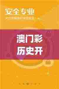 澳门彩历史开奖结果-澳门彩历史奖号码,专业调查具体解析_旗舰设备版YKT9.18